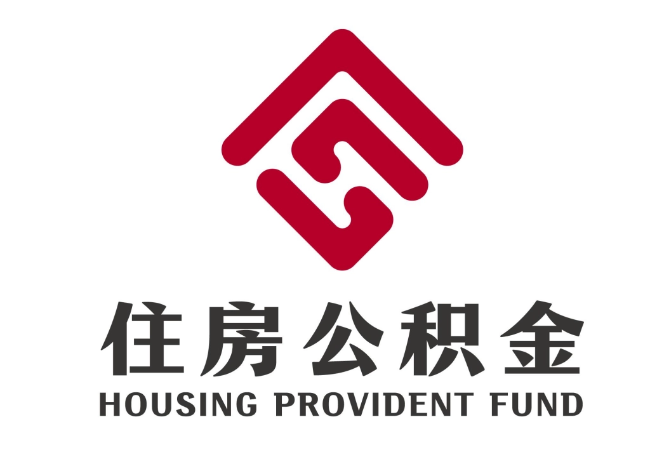 岱山住房公积金代提